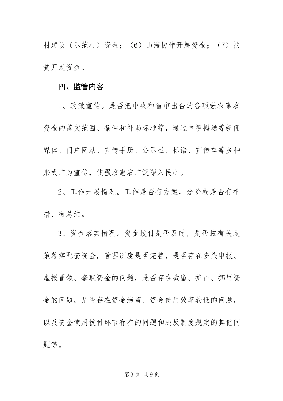 2023年强农惠农资金监管纠风专项治理工作方案.docx_第3页