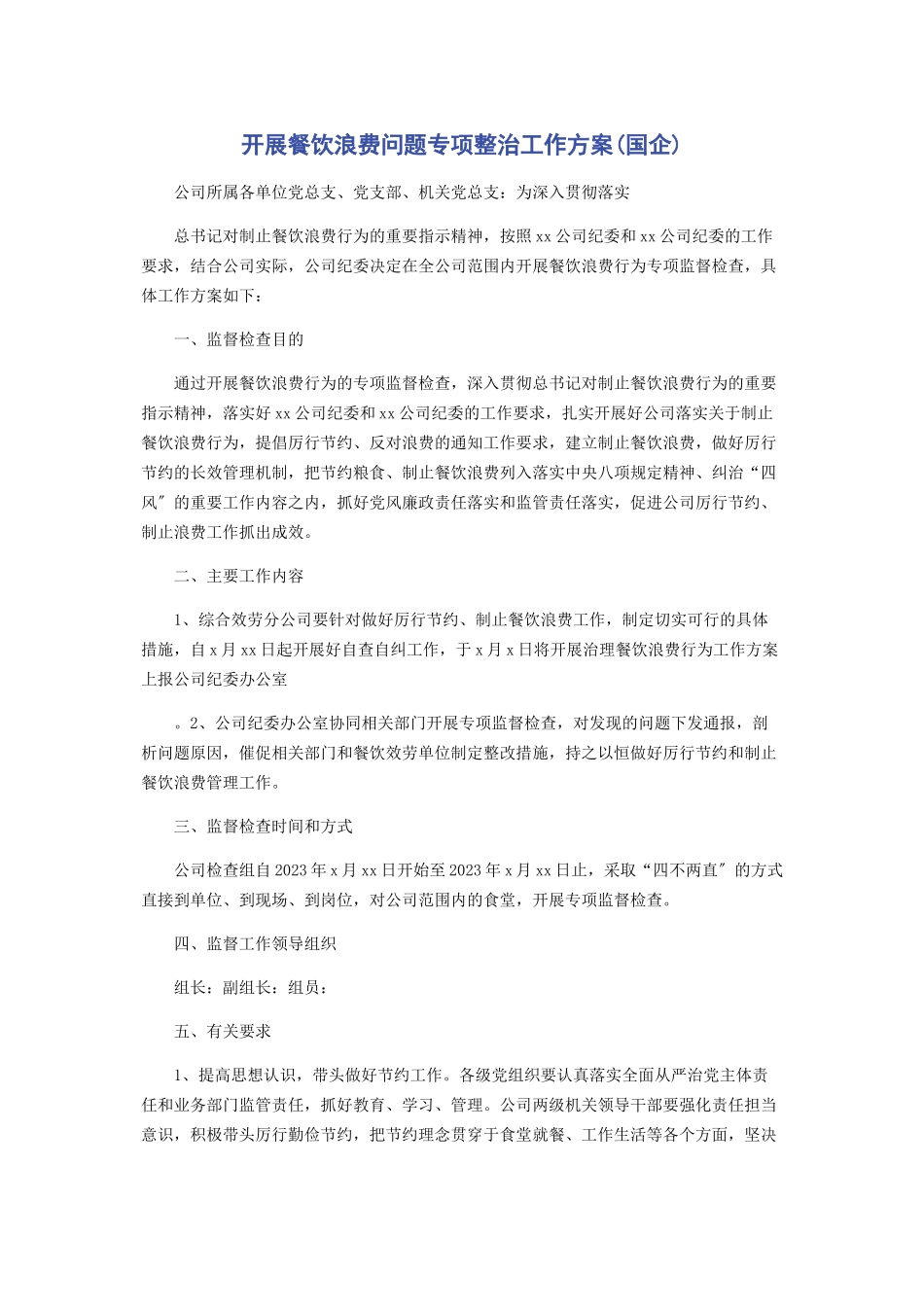 2023年开展餐饮浪费问题专项整治工作方案国企.docx_第1页