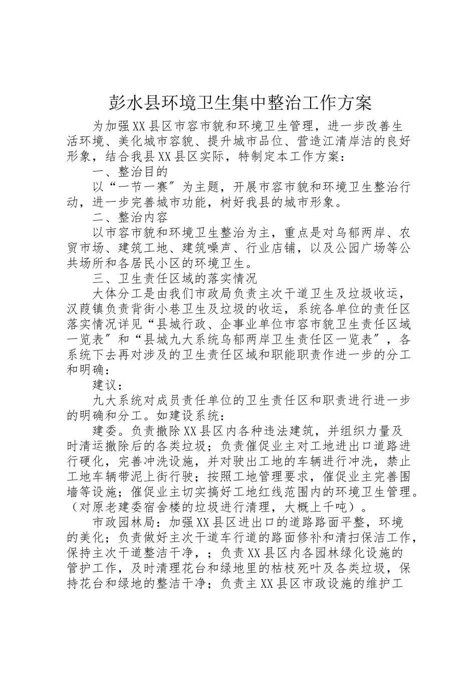 2023年彭水县环境卫生集中整治工作方案.doc_第1页