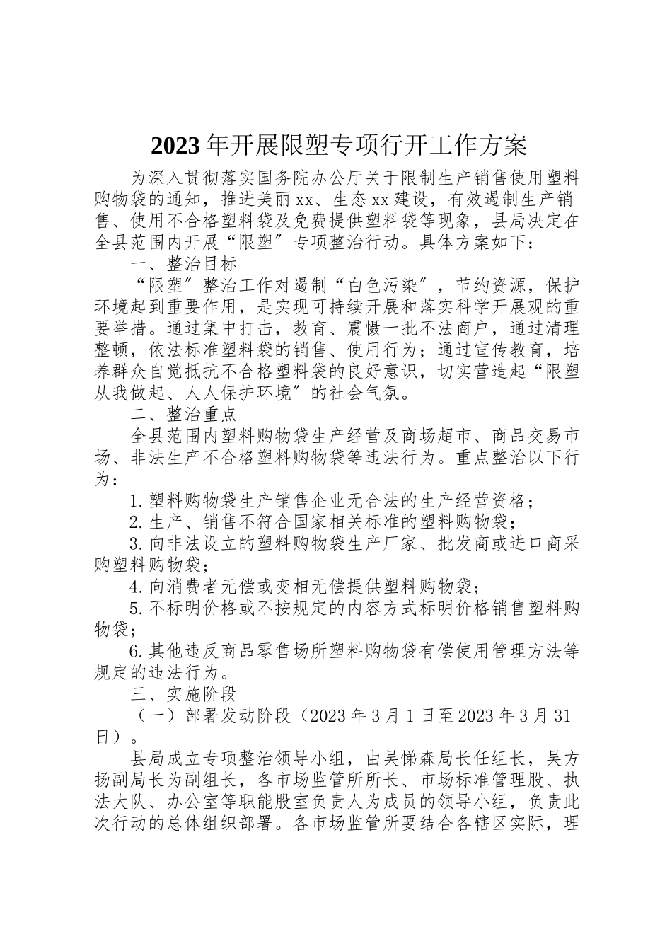 2023年开展限塑专项行动工作方案.doc_第1页