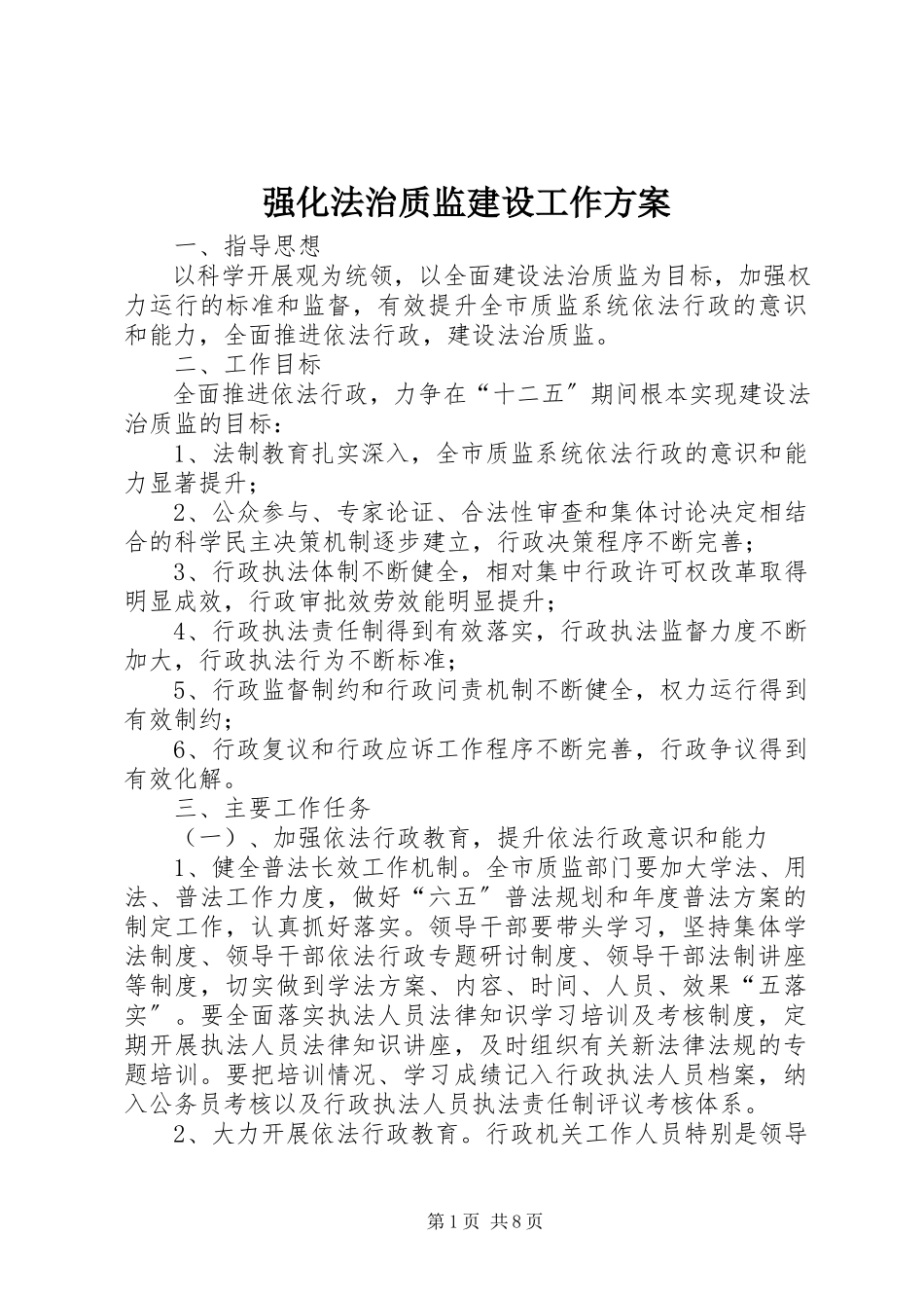 2023年强化法治质监建设工作方案.docx_第1页