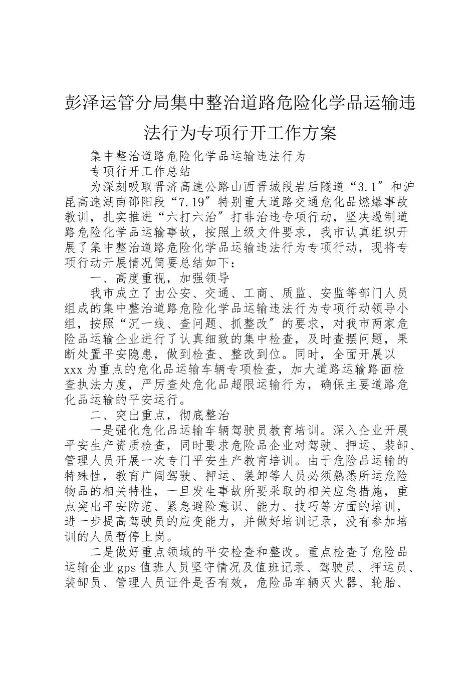 2023年彭泽运管分局集中整治道路危险化学品运输违法行为专项行动工作方案 .doc_第1页