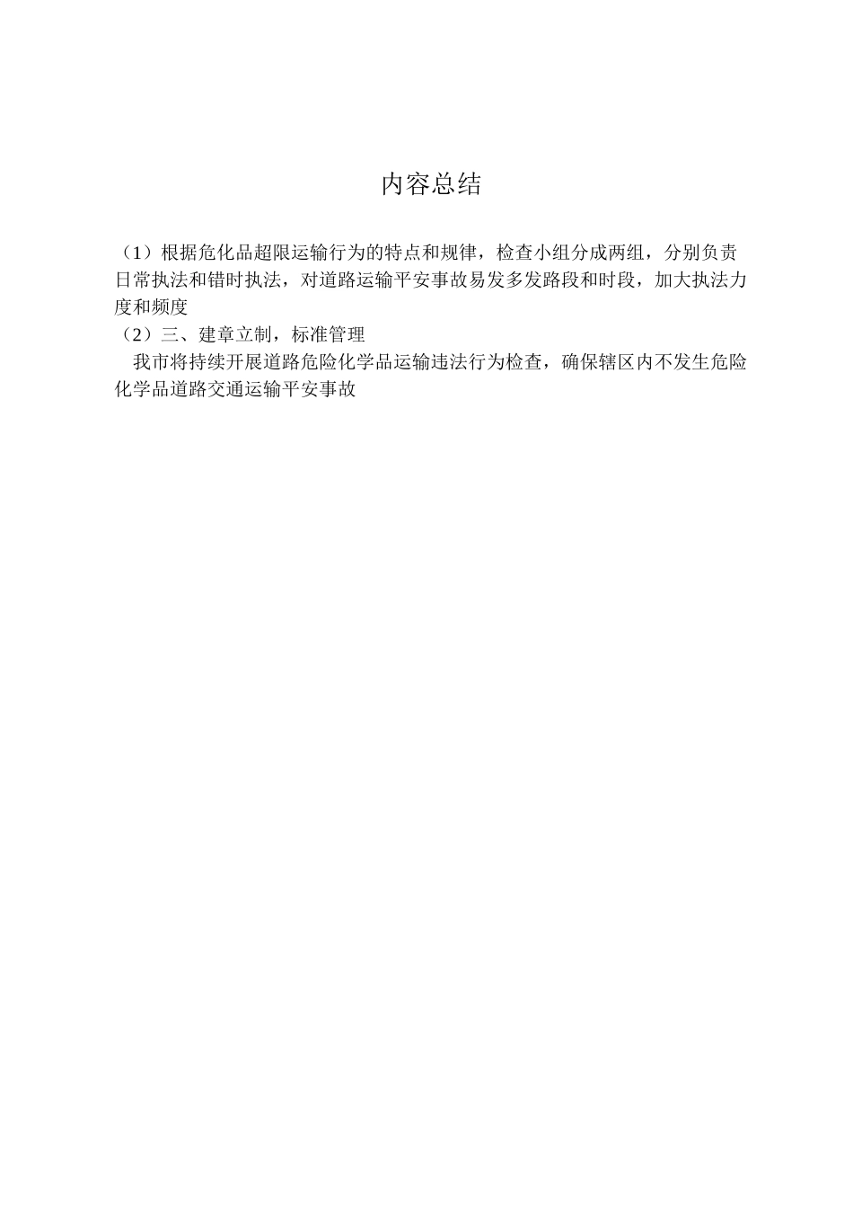 2023年彭泽运管分局集中整治道路危险化学品运输违法行为专项行动工作方案 .doc_第3页