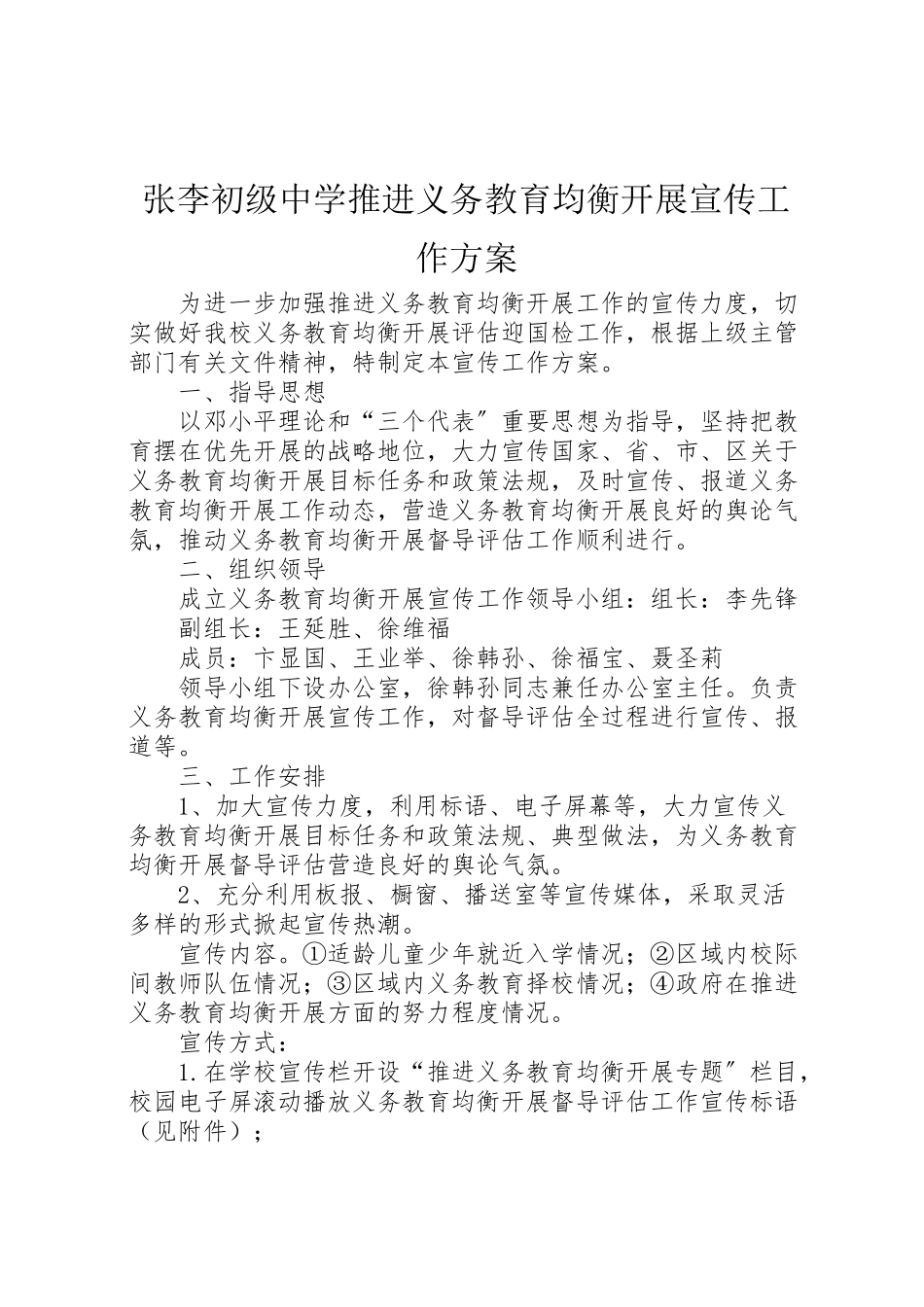 2023年张李初级中学推进义务教育均衡发展宣传工作方案.doc_第1页