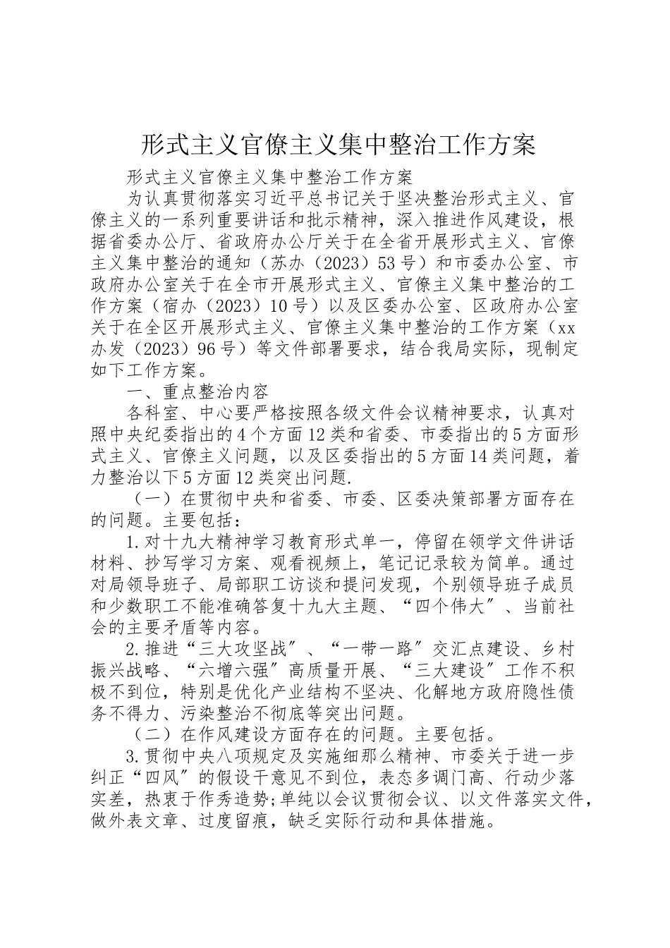 2023年形式主义官僚主义集中整治工作方案.doc_第1页