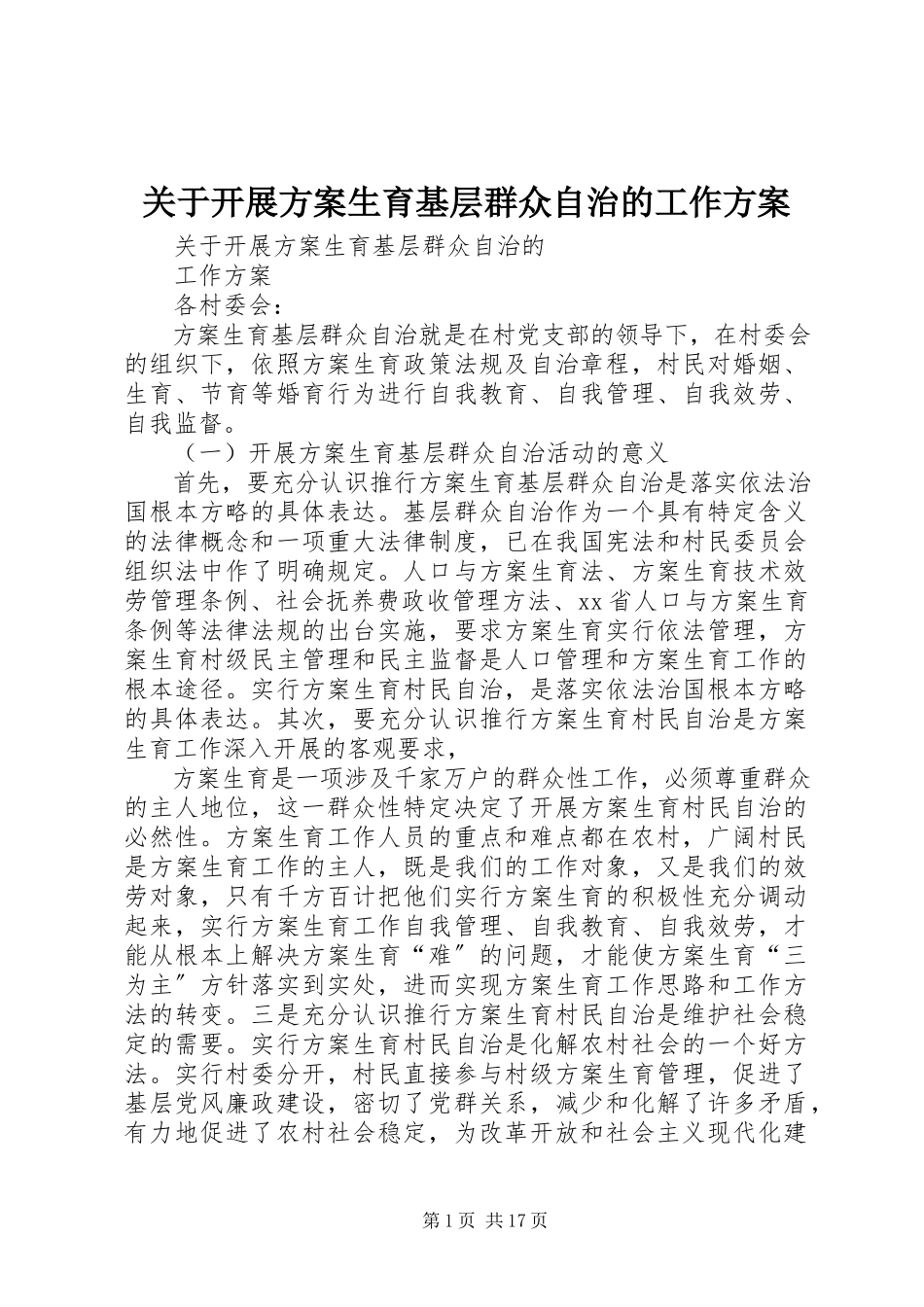 2023年开展计划生育基层群众自治的工作方案.docx_第1页