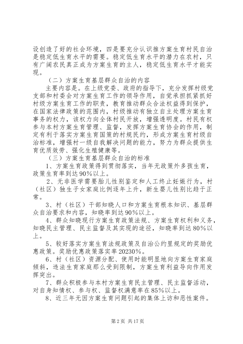 2023年开展计划生育基层群众自治的工作方案.docx_第2页