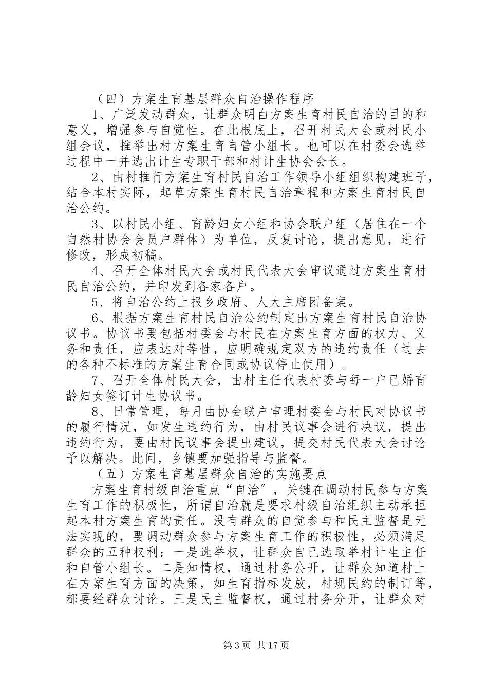 2023年开展计划生育基层群众自治的工作方案.docx_第3页