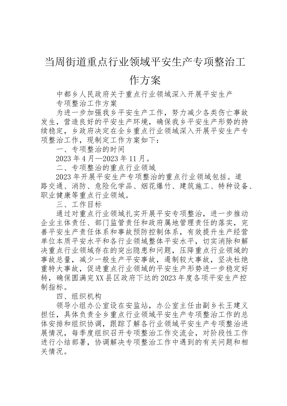 2023年当周街道重点行业领域安全生产专项整治工作方案 .doc_第1页