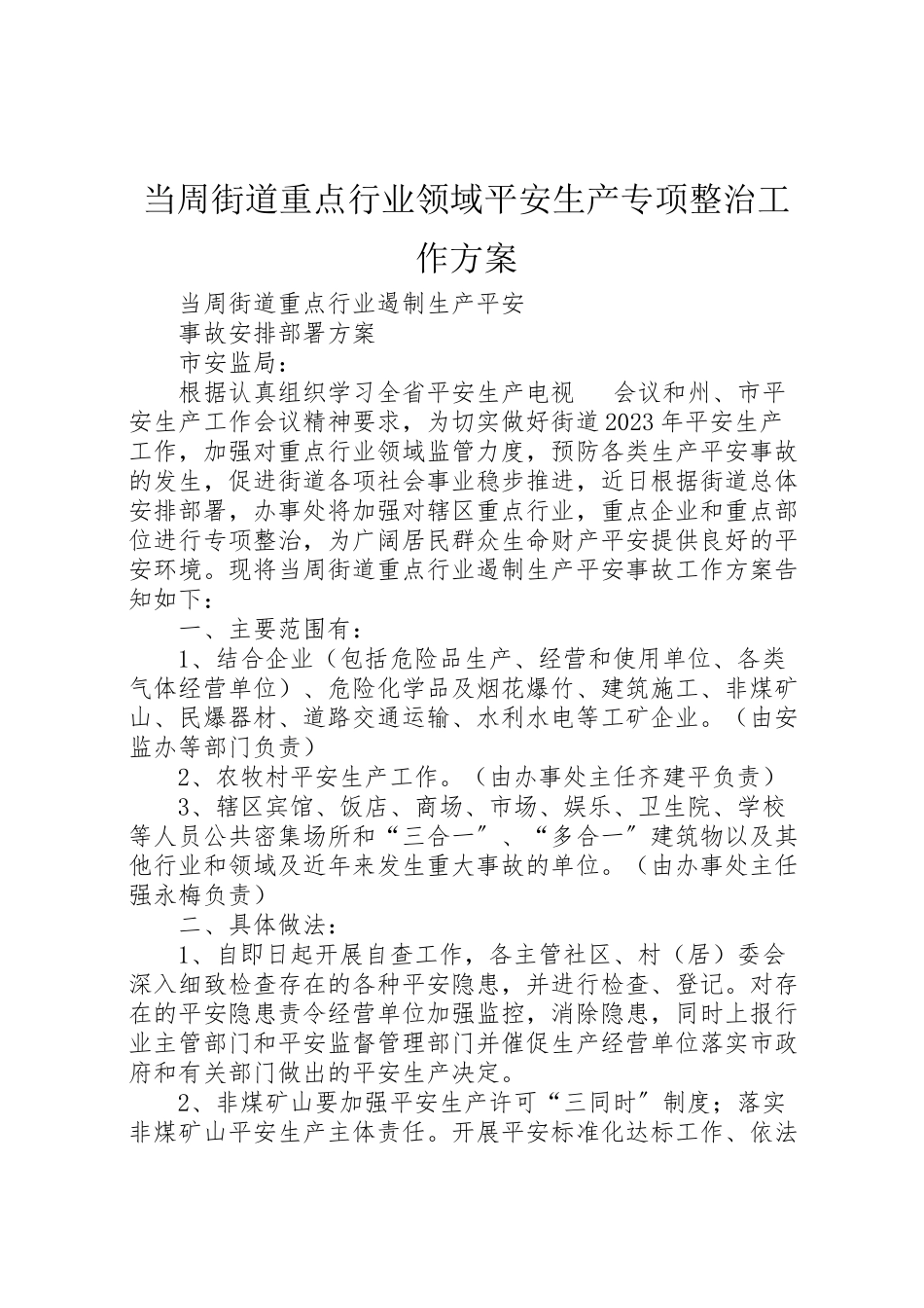 2023年当周街道重点行业领域安全生产专项整治工作方案新编.doc_第1页