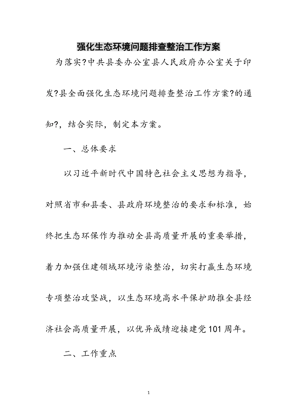 2023年强化生态环境问题排查整治工作方案范文.doc_第1页
