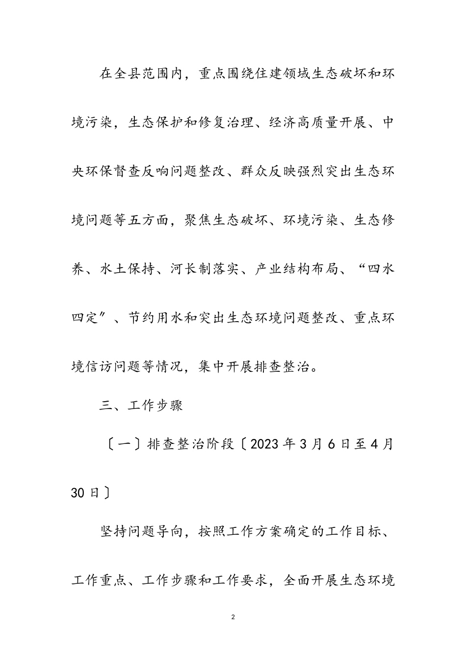 2023年强化生态环境问题排查整治工作方案范文.doc_第2页