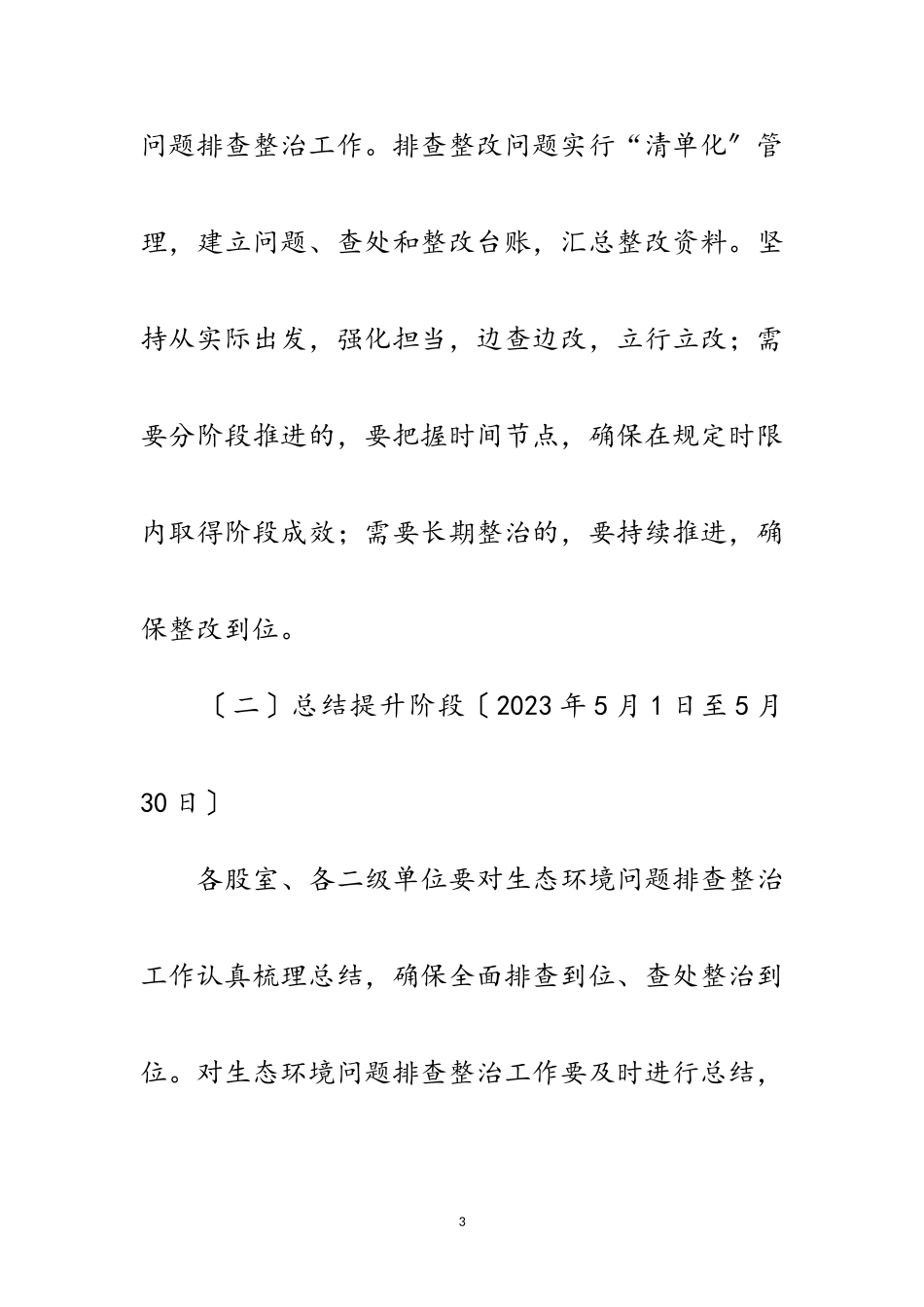 2023年强化生态环境问题排查整治工作方案范文.doc_第3页