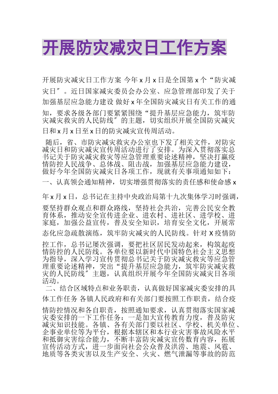 2023年开展防灾减灾日工作方案.doc_第1页