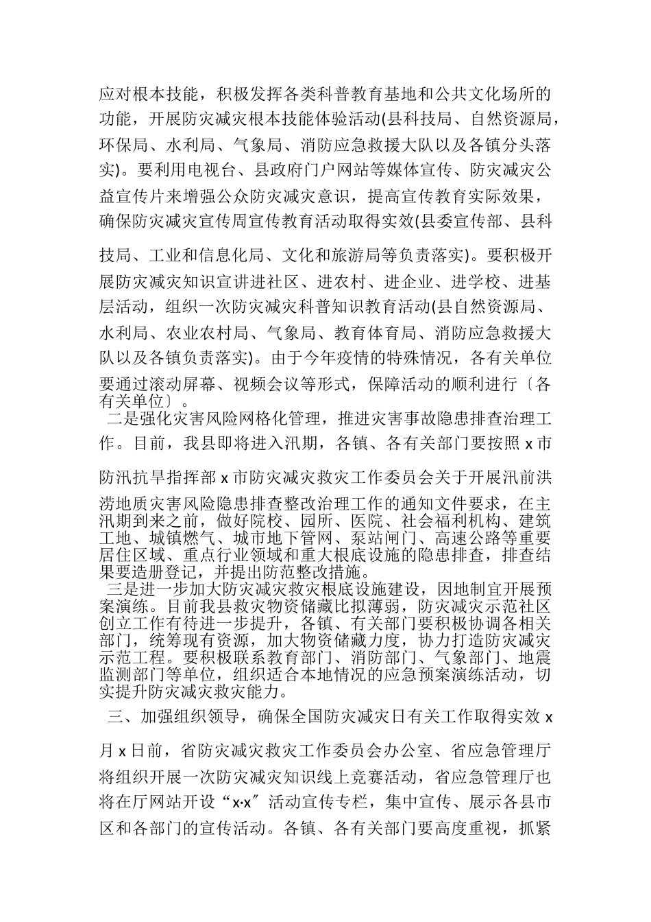 2023年开展防灾减灾日工作方案.doc_第2页