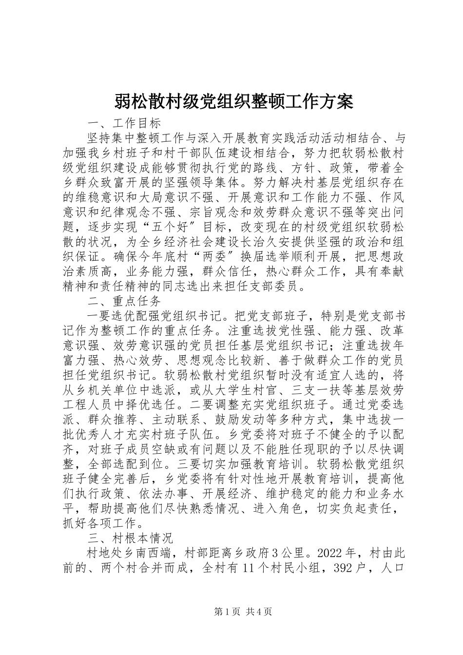 2023年弱涣散村级党组织整顿工作方案.docx_第1页