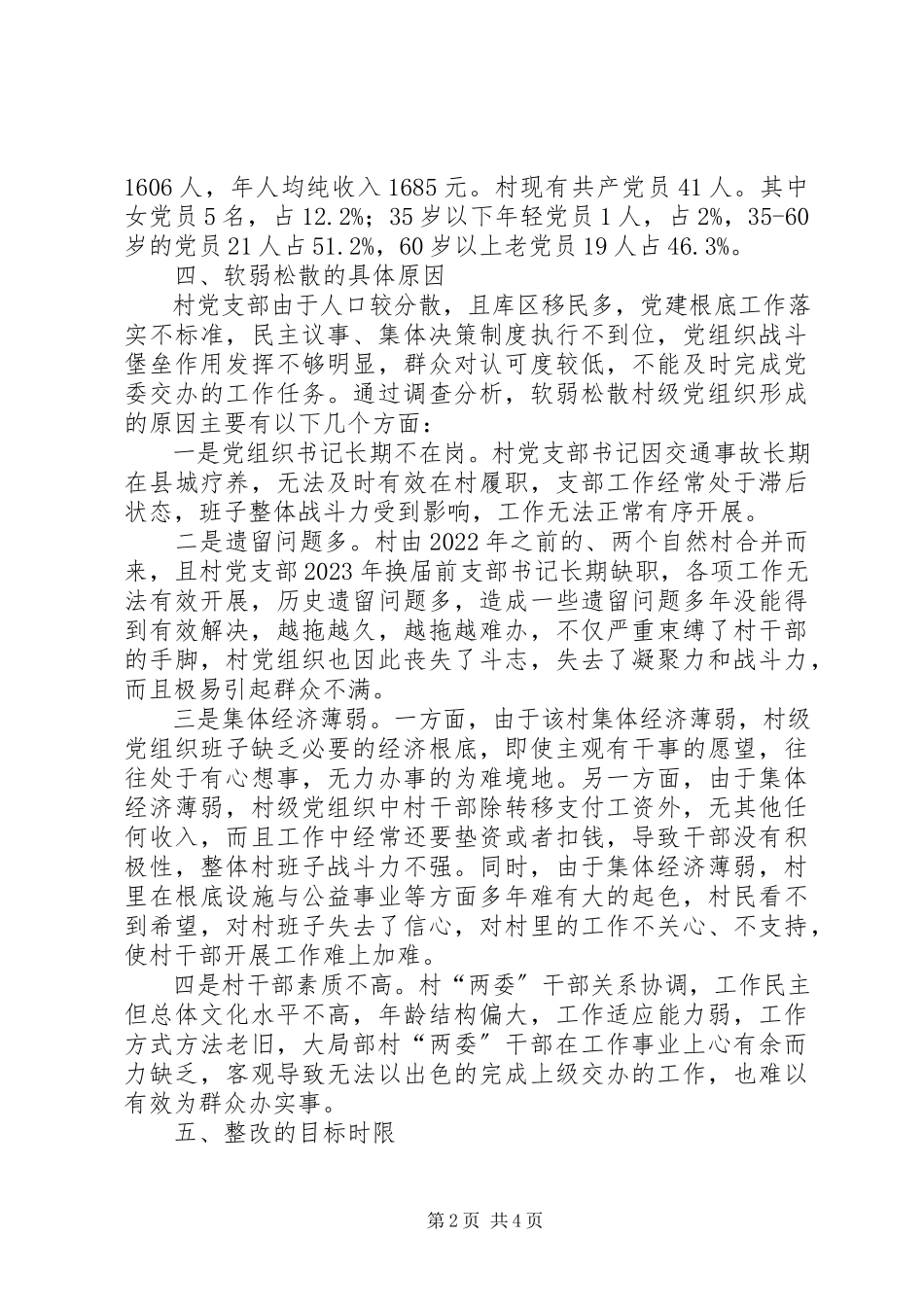 2023年弱涣散村级党组织整顿工作方案.docx_第2页