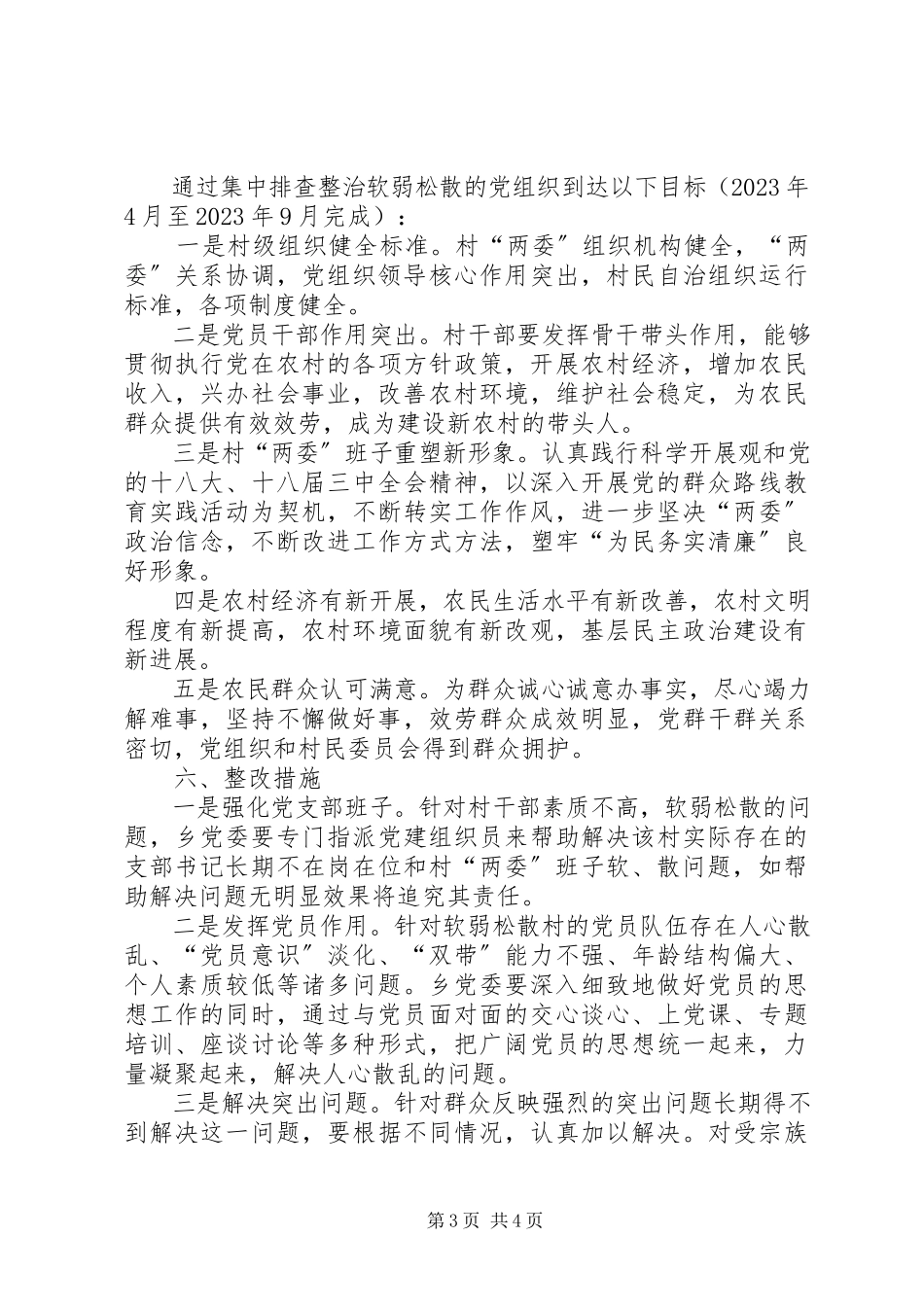 2023年弱涣散村级党组织整顿工作方案.docx_第3页
