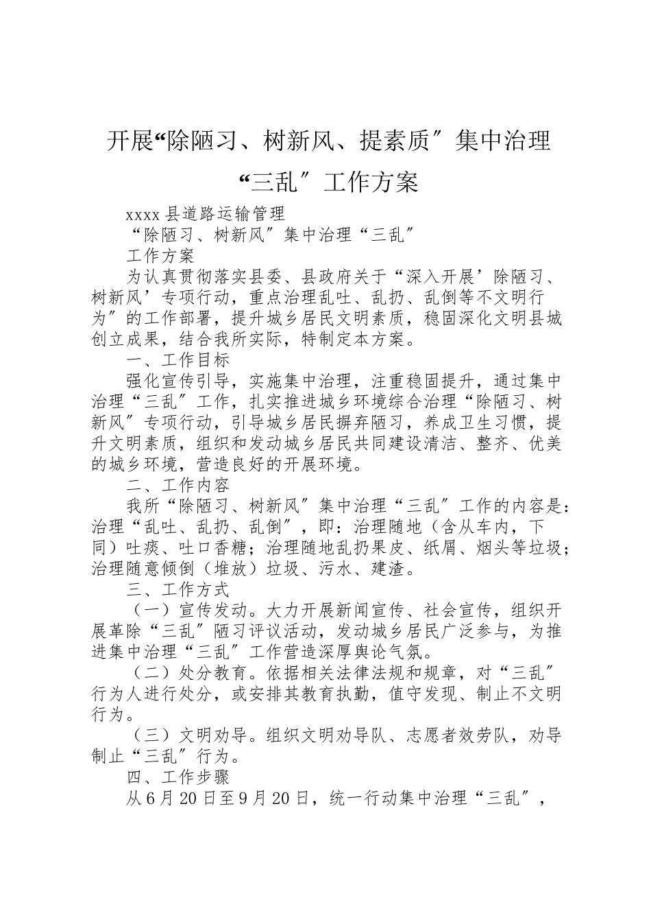 2023年开展除陋习树新风提素质集中治理三乱工作方案 .doc_第1页
