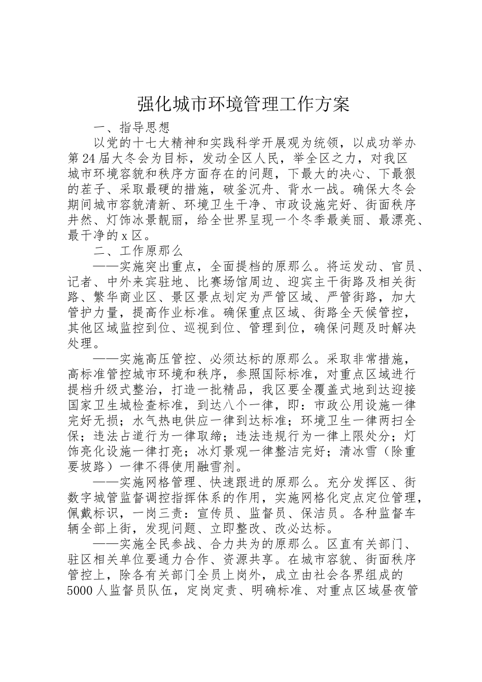 2023年强化城市环境管理工作方案.doc_第1页