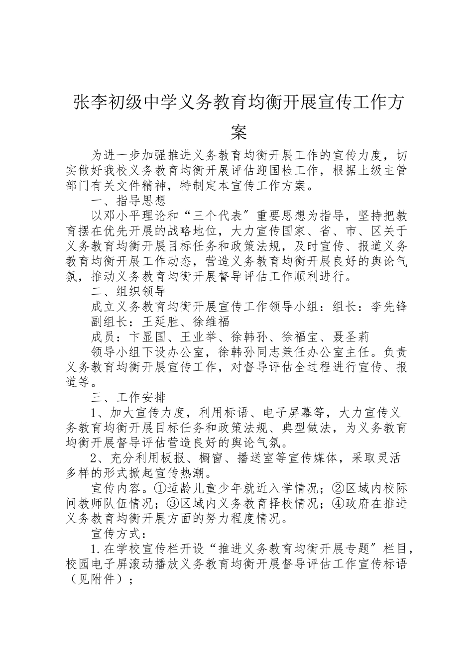 2023年张李初级中学义务教育均衡发展宣传工作方案 .doc_第1页