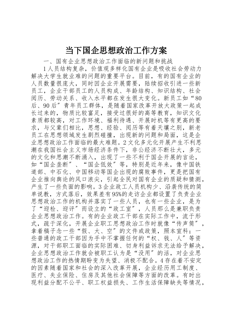 2023年当下国企思想政治工作方案新编.docx_第1页