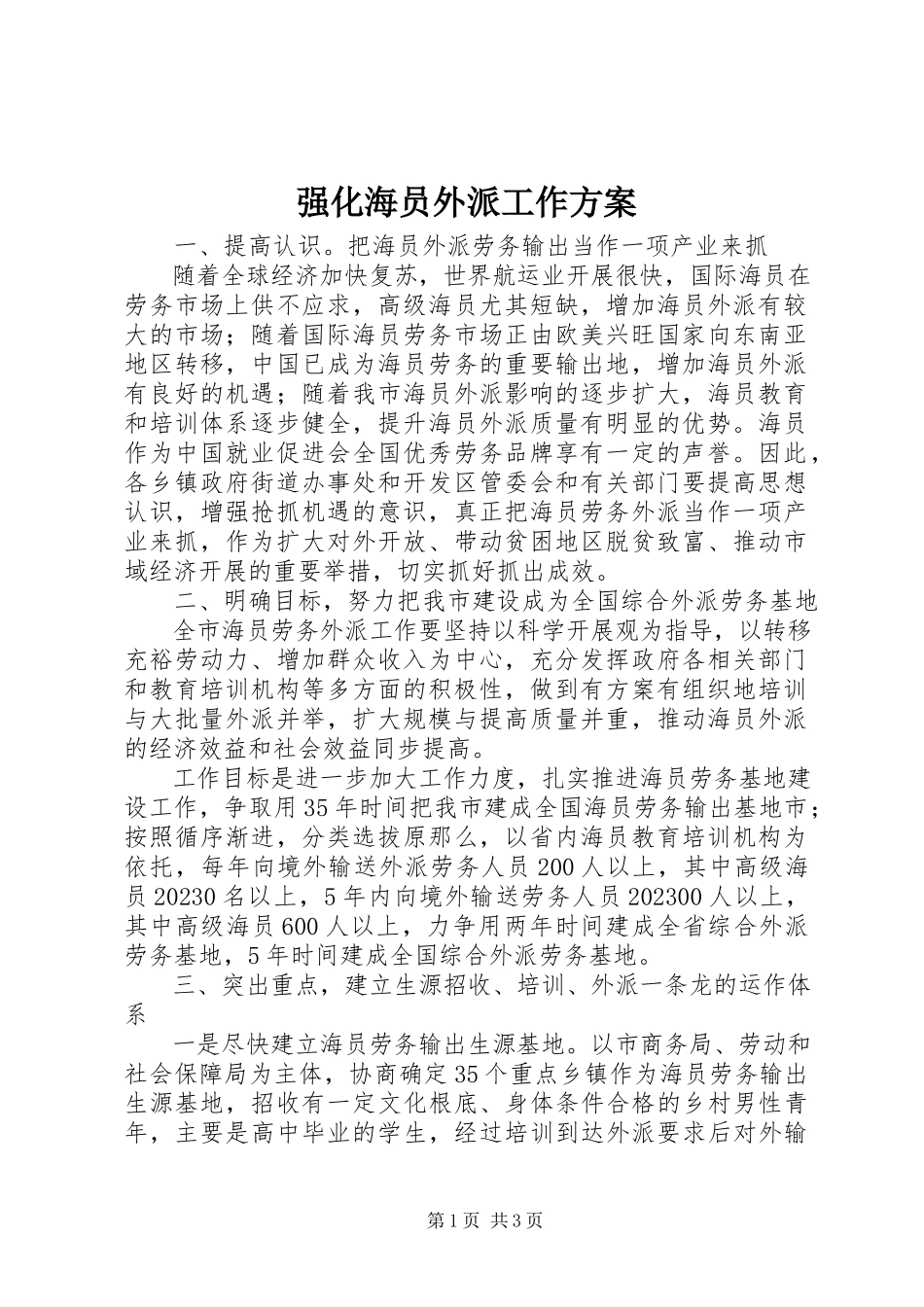 2023年强化海员外派工作方案.docx_第1页