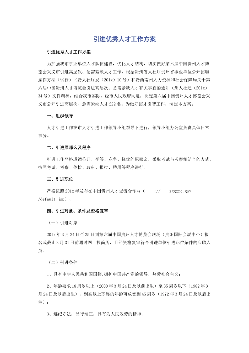 2023年引进优秀人才工作方案.docx_第1页