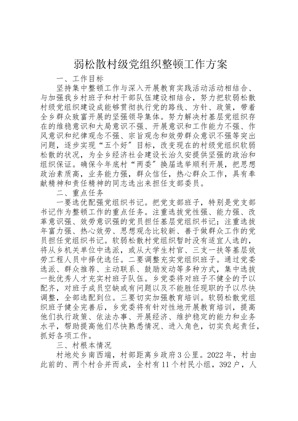 2023年弱涣散村级党组织整顿工作方案.doc_第1页