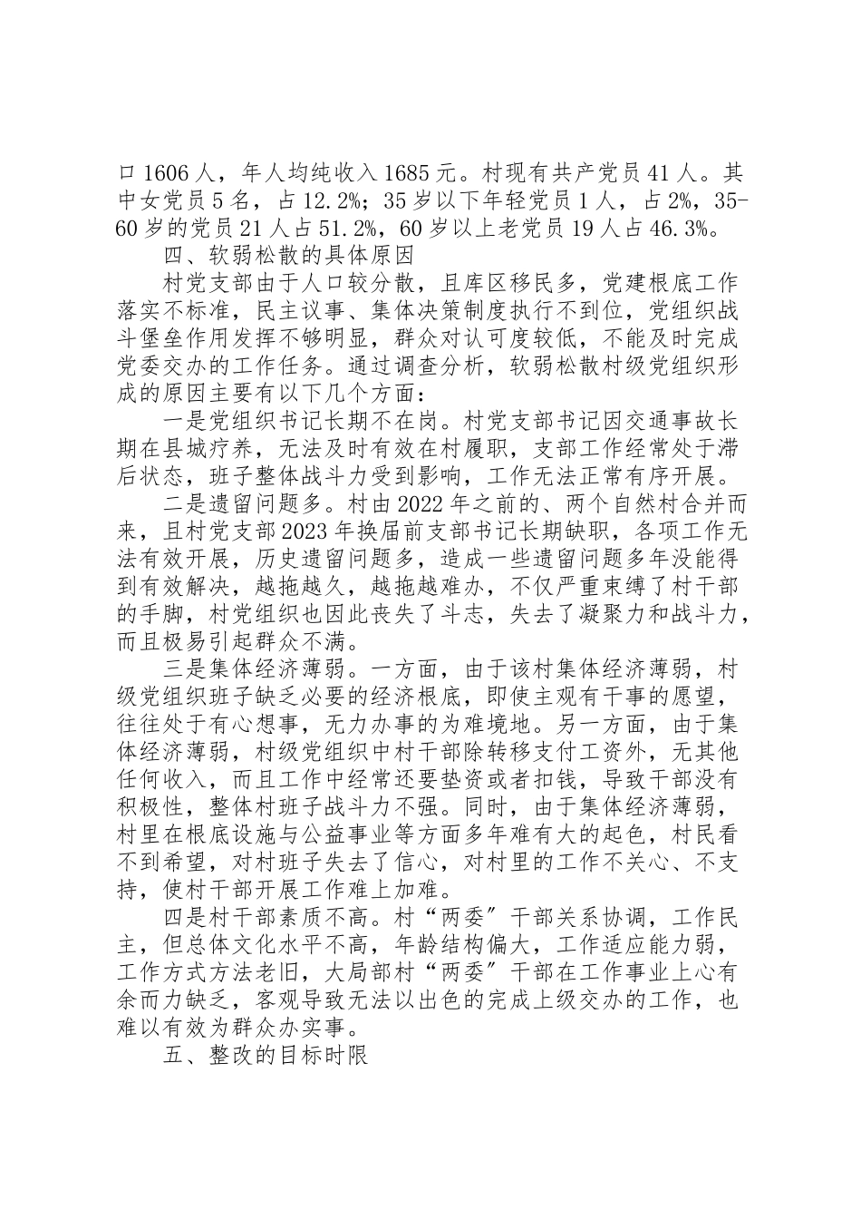 2023年弱涣散村级党组织整顿工作方案.doc_第2页