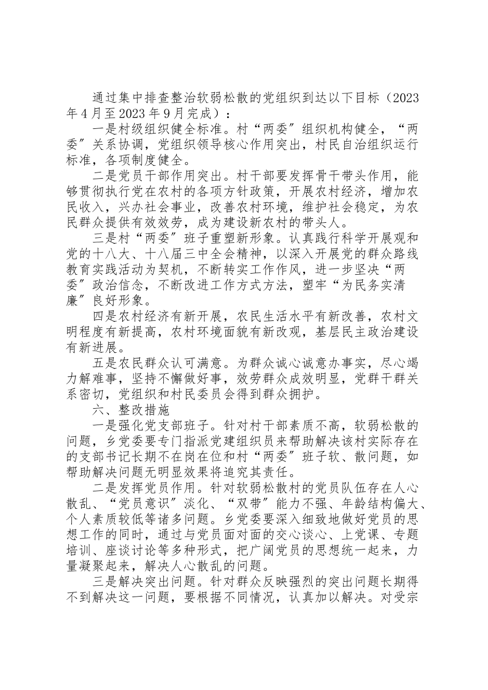 2023年弱涣散村级党组织整顿工作方案.doc_第3页