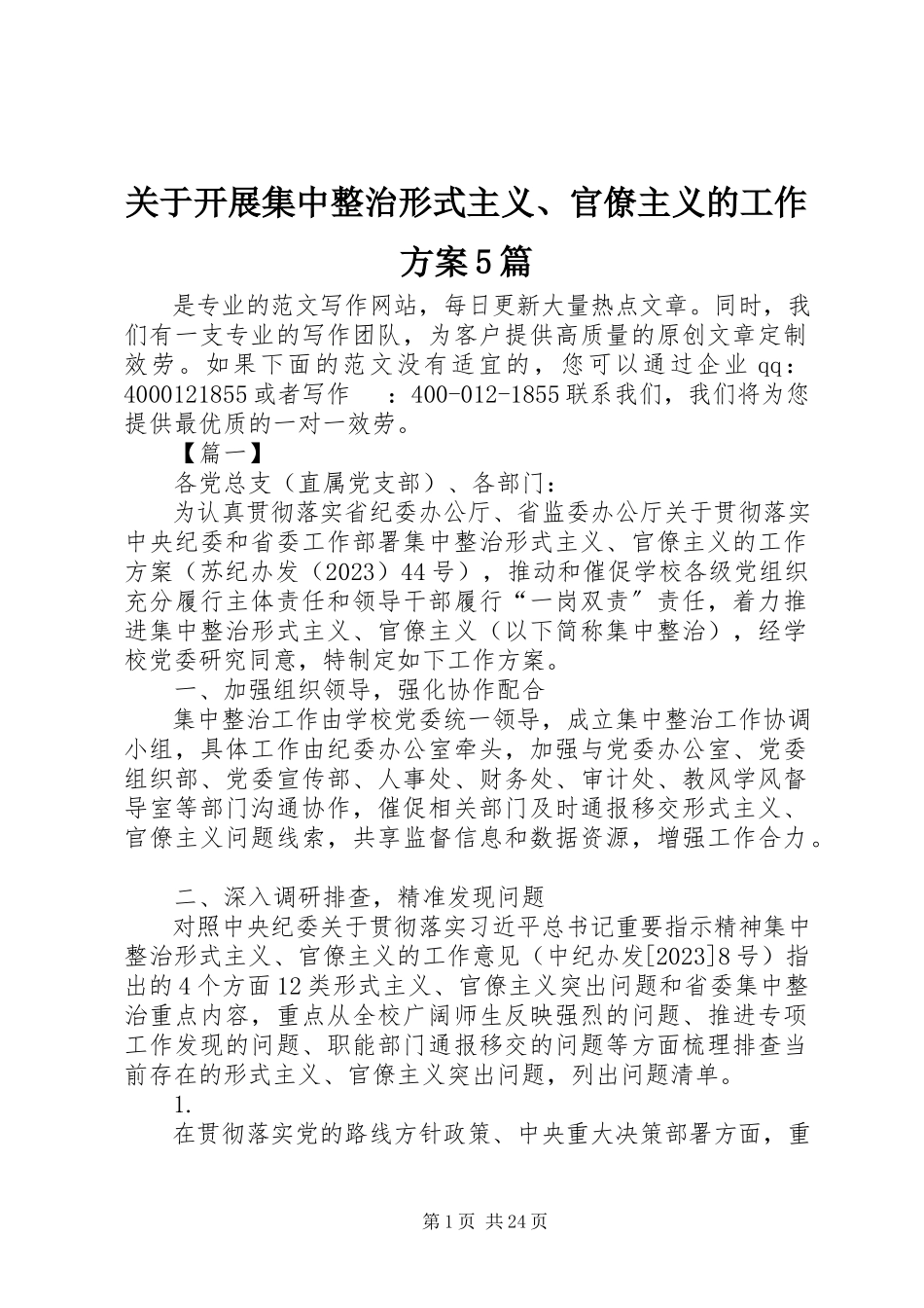 2023年开展集中整治形式主义、官僚主义的工作方案5篇.docx_第1页