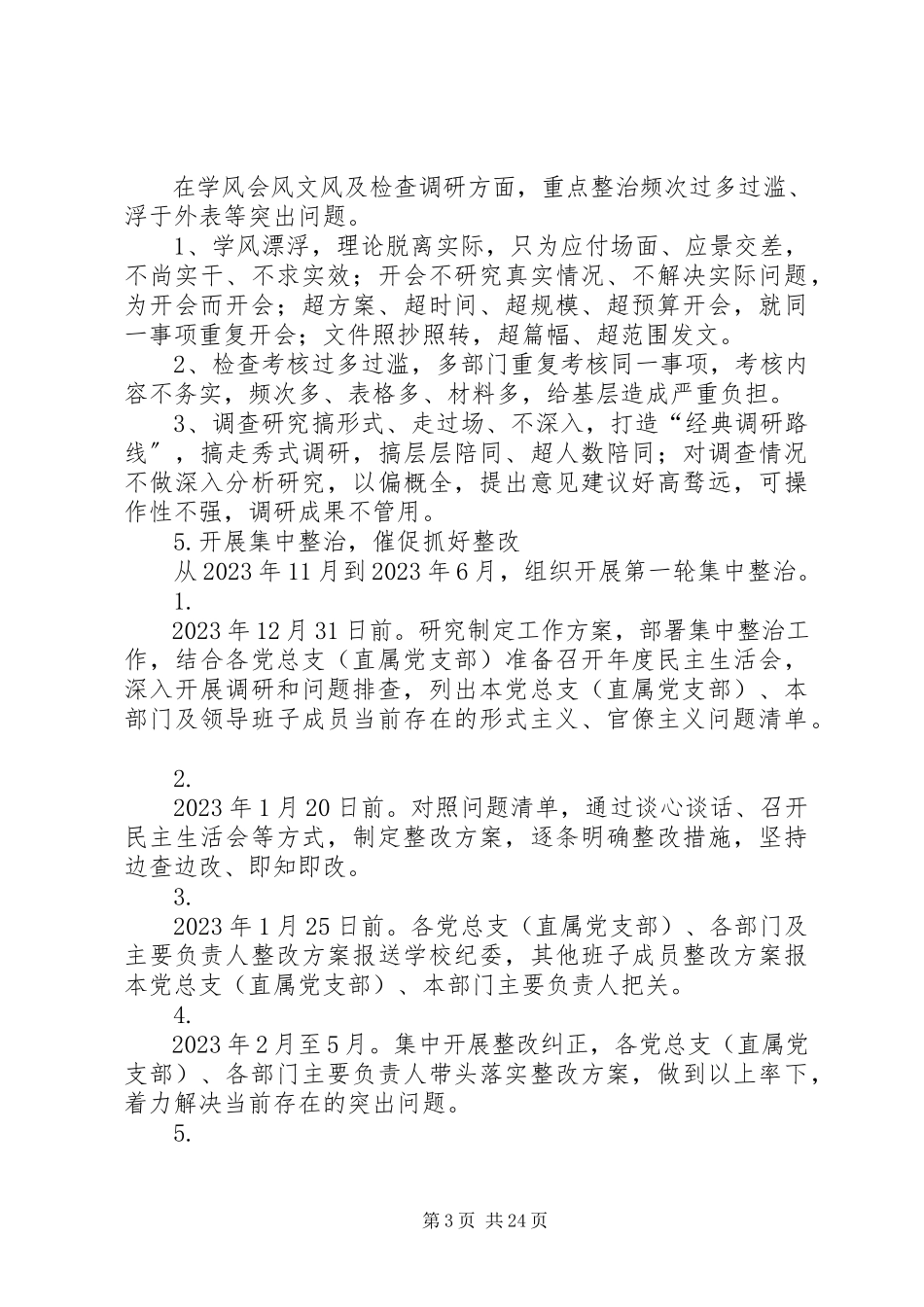 2023年开展集中整治形式主义、官僚主义的工作方案5篇.docx_第3页