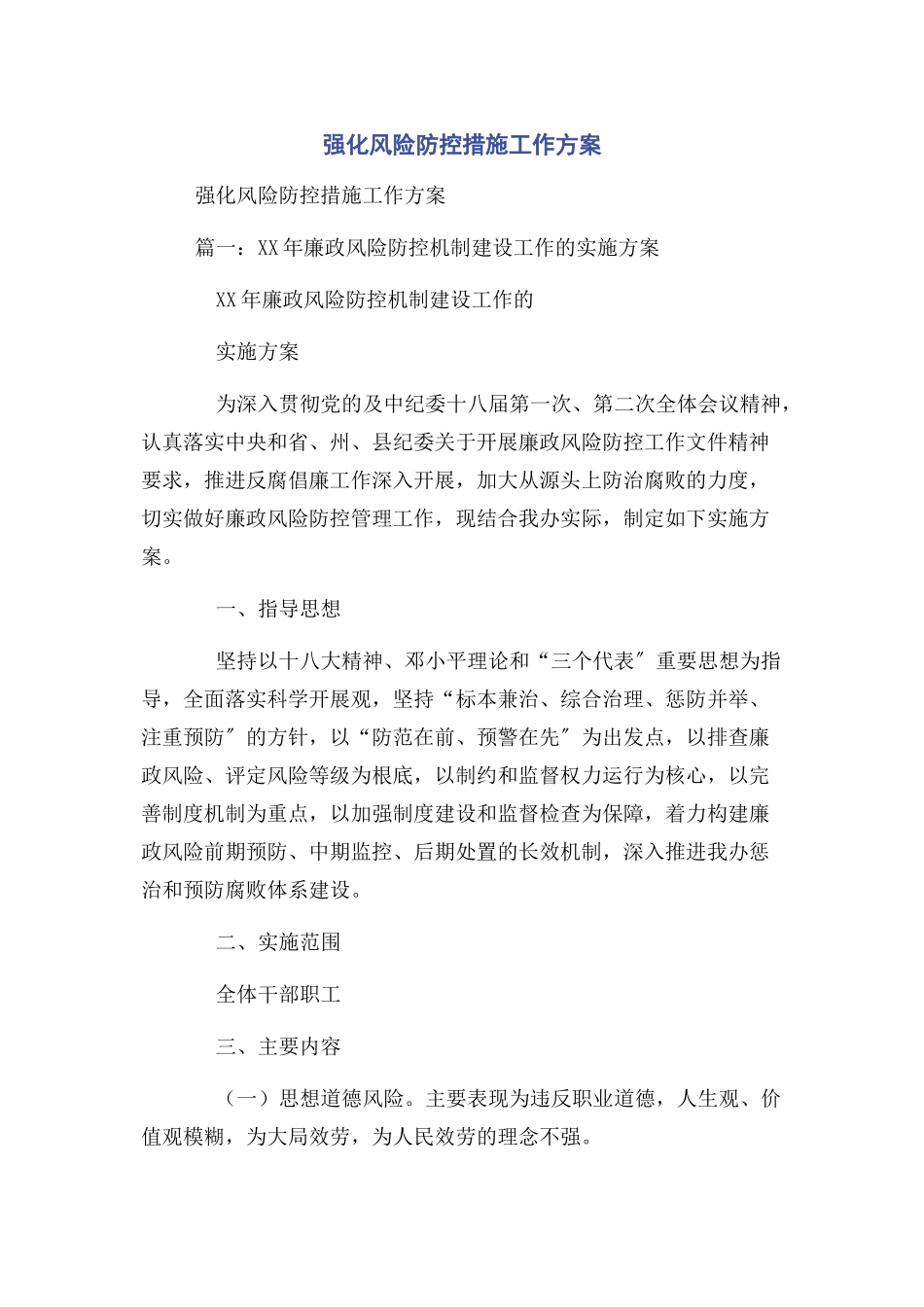 2023年强化风险防控措施工作方案.docx_第1页