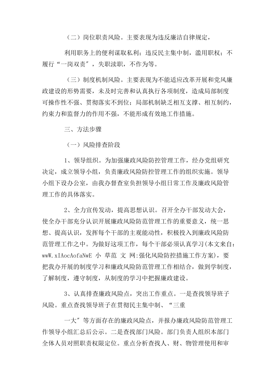 2023年强化风险防控措施工作方案.docx_第2页