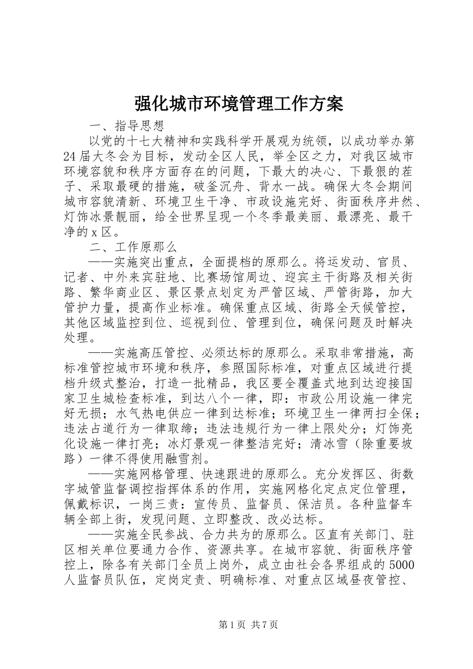 2023年强化城市环境管理工作方案.docx_第1页