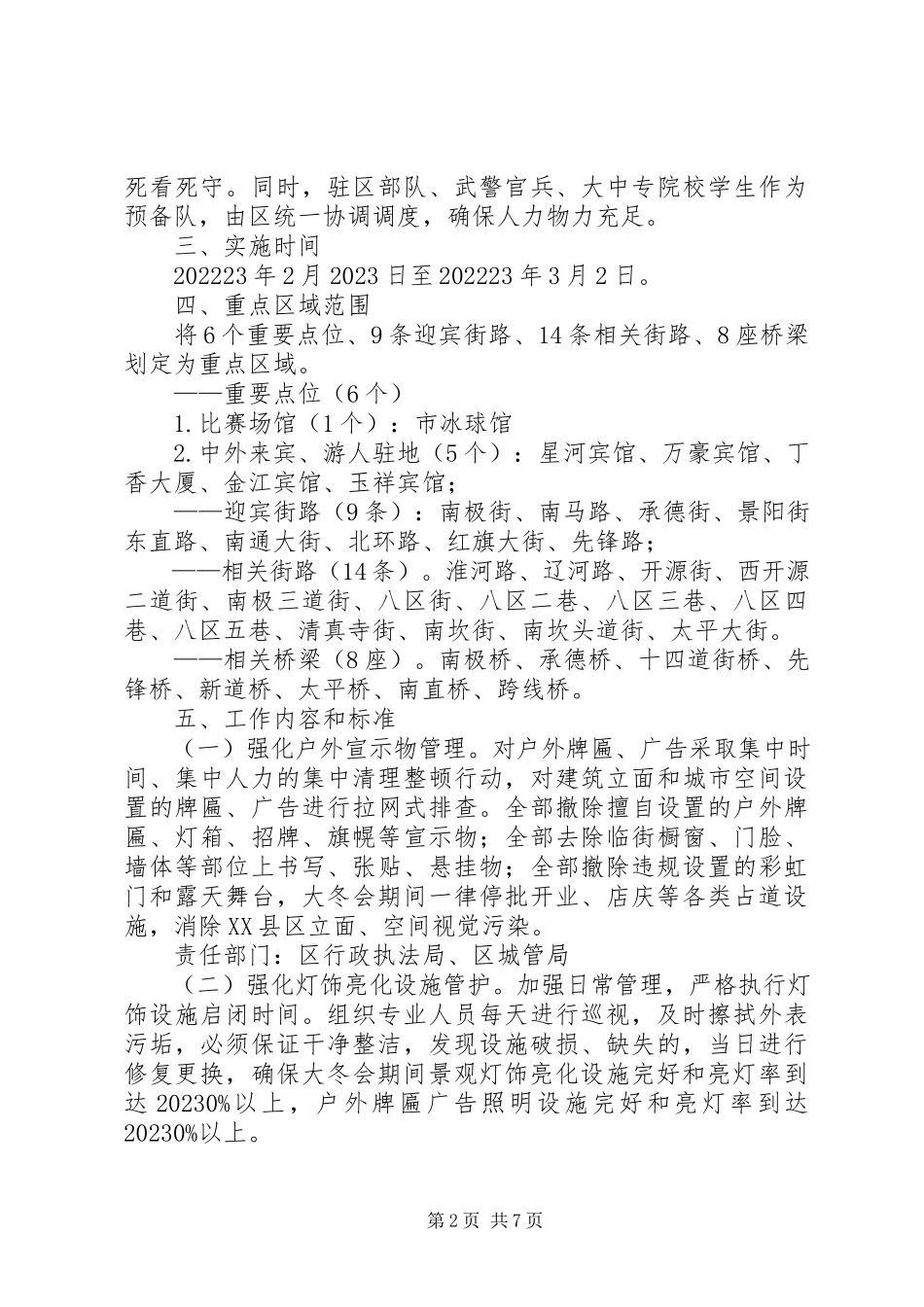 2023年强化城市环境管理工作方案.docx_第2页