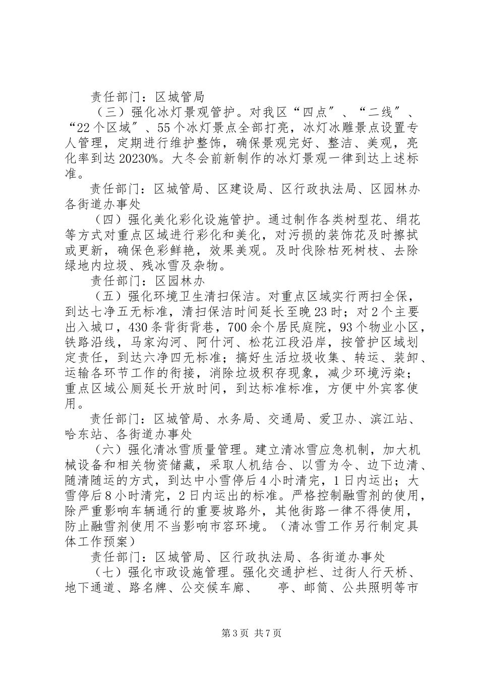 2023年强化城市环境管理工作方案.docx_第3页