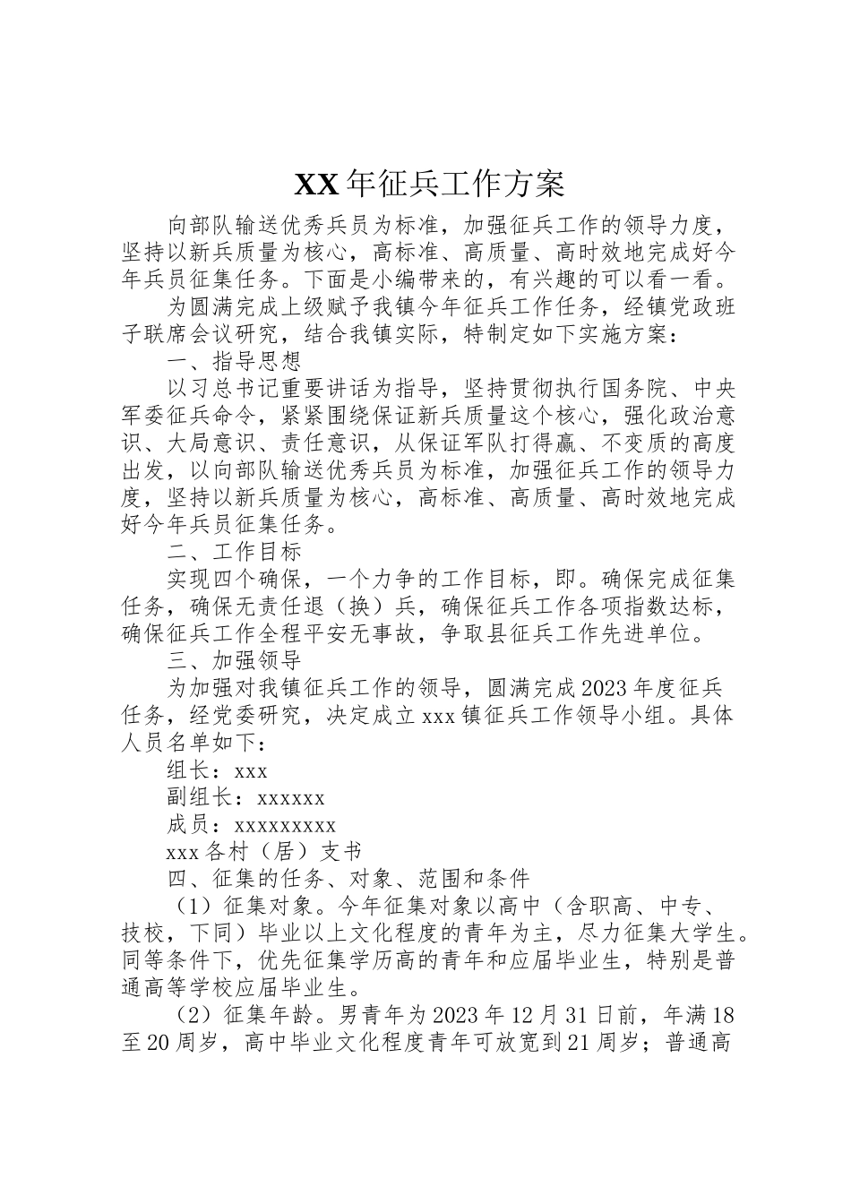 2023年征兵工作方案.doc_第1页