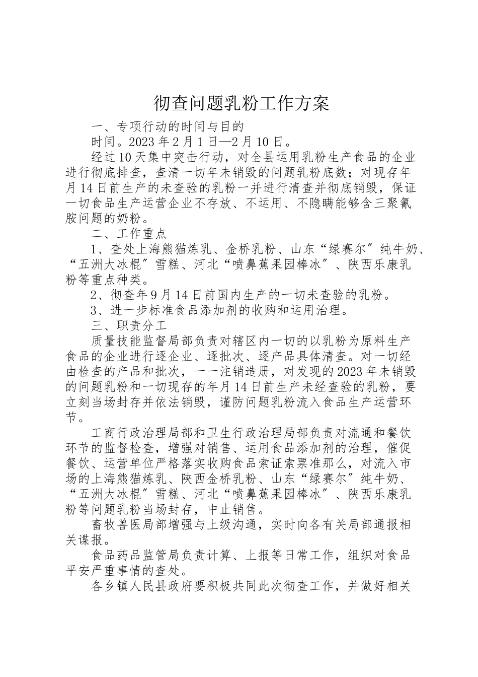 2023年彻查问题乳粉工作方案.doc_第1页