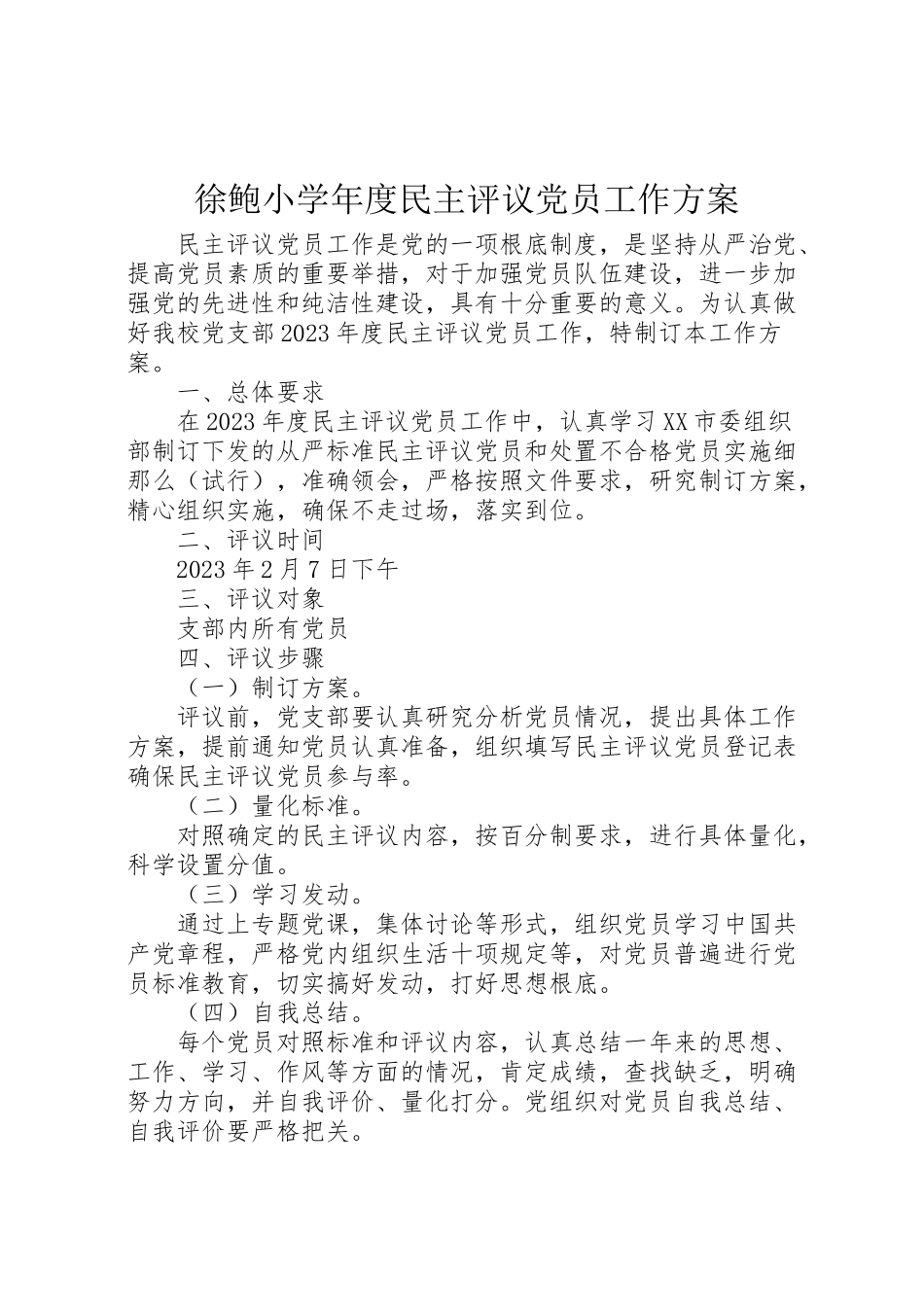 2023年徐鲍小学度民主评议党员工作方案.doc_第1页
