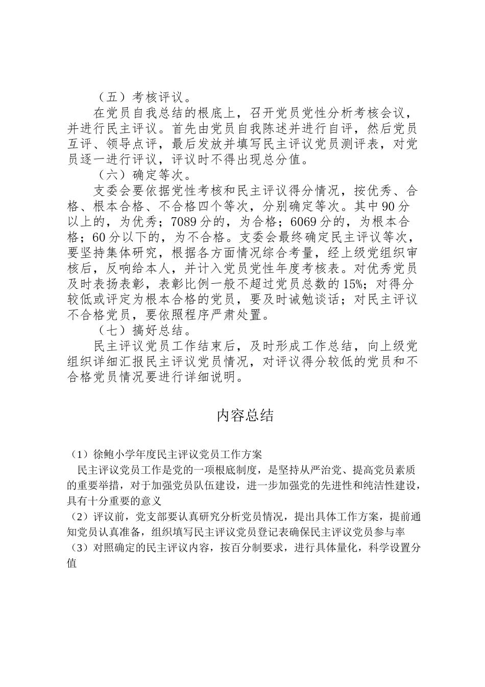 2023年徐鲍小学度民主评议党员工作方案.doc_第2页