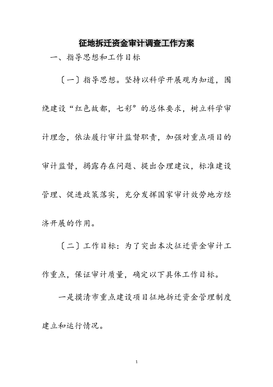 2023年征地拆迁资金审计调查工作方案范文.doc_第1页