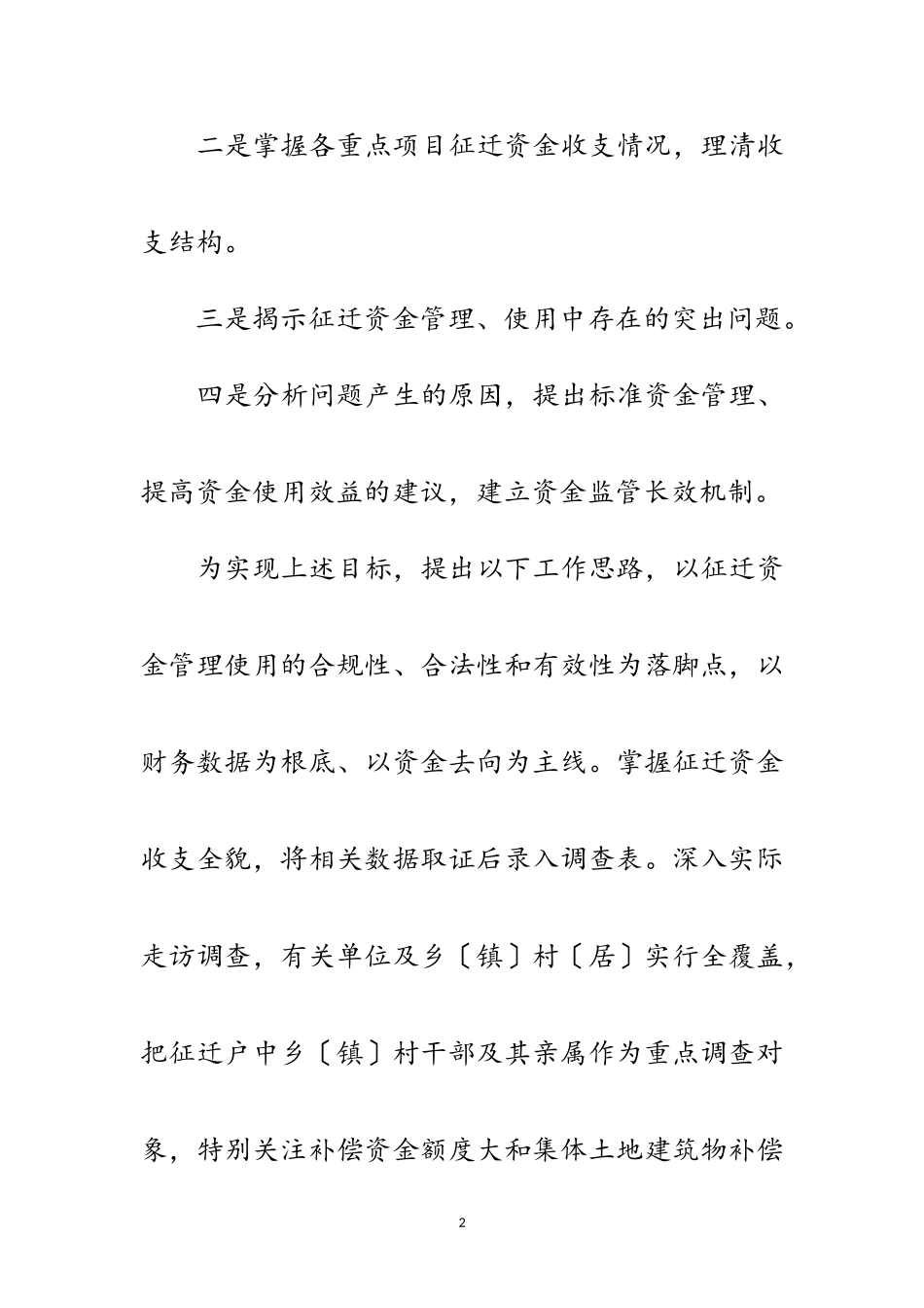 2023年征地拆迁资金审计调查工作方案范文.doc_第2页