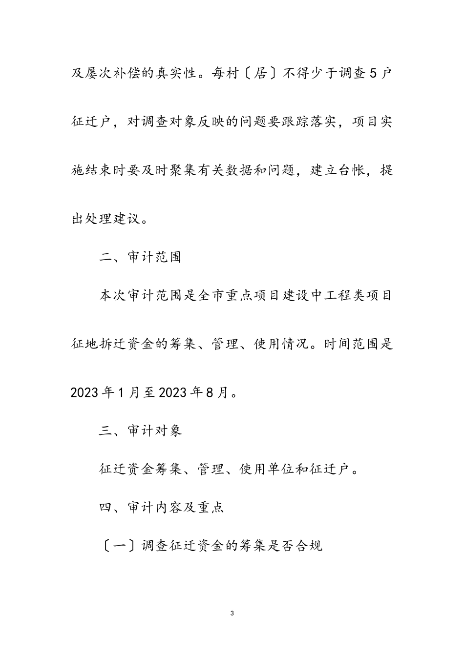 2023年征地拆迁资金审计调查工作方案范文.doc_第3页