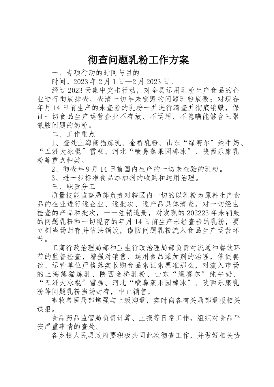 2023年彻查问题乳粉工作方案新编.docx_第1页