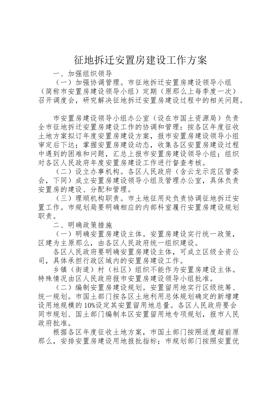 2023年征地拆迁安置房建设工作方案 .doc_第1页