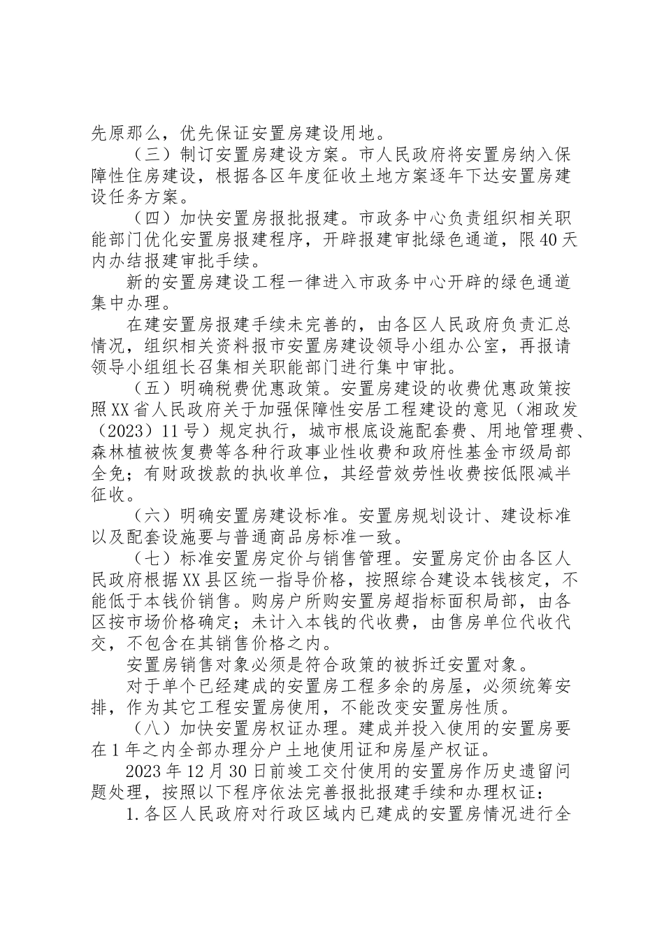 2023年征地拆迁安置房建设工作方案 .doc_第2页