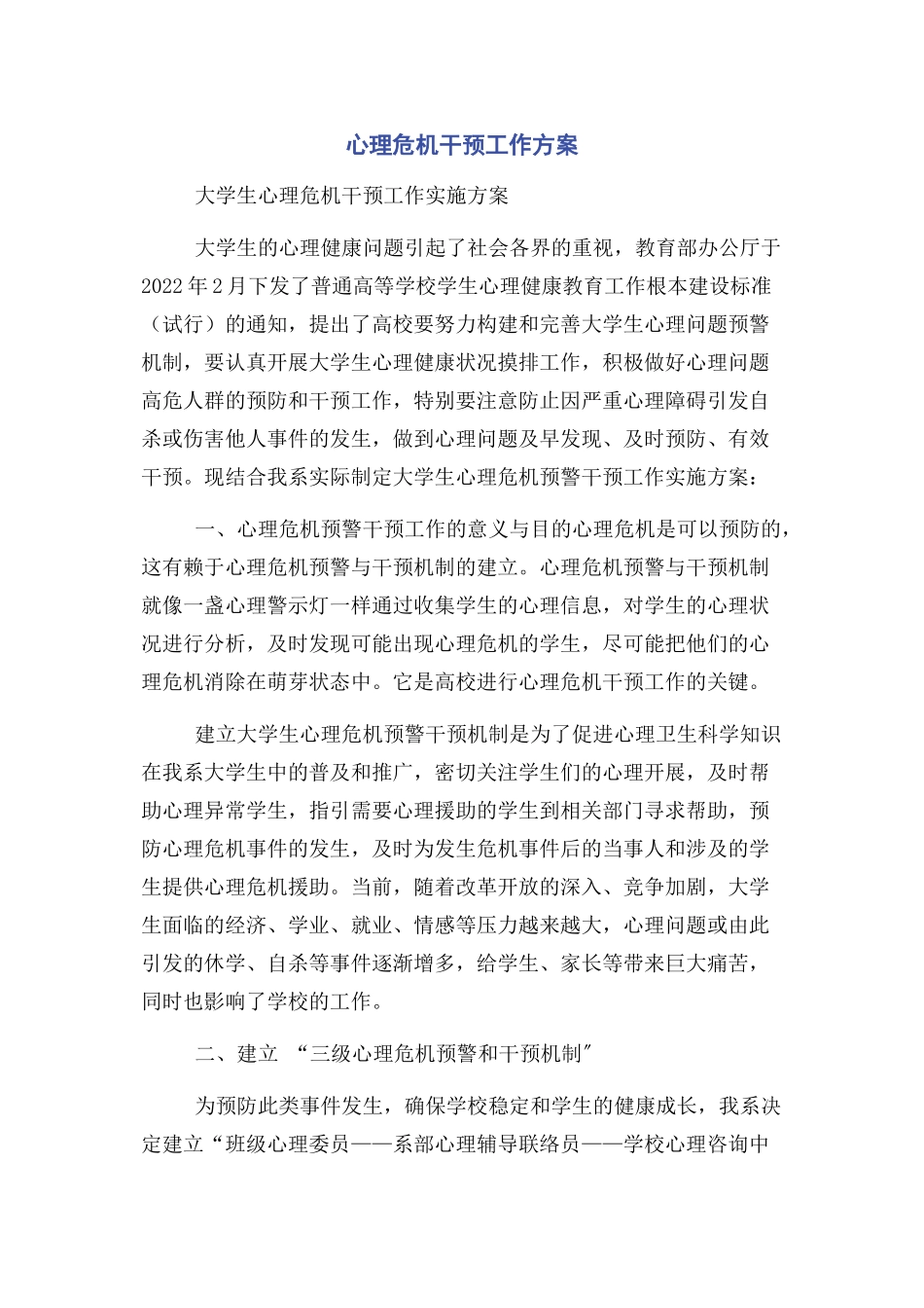 2023年心理危机干预工作方案2.docx_第1页