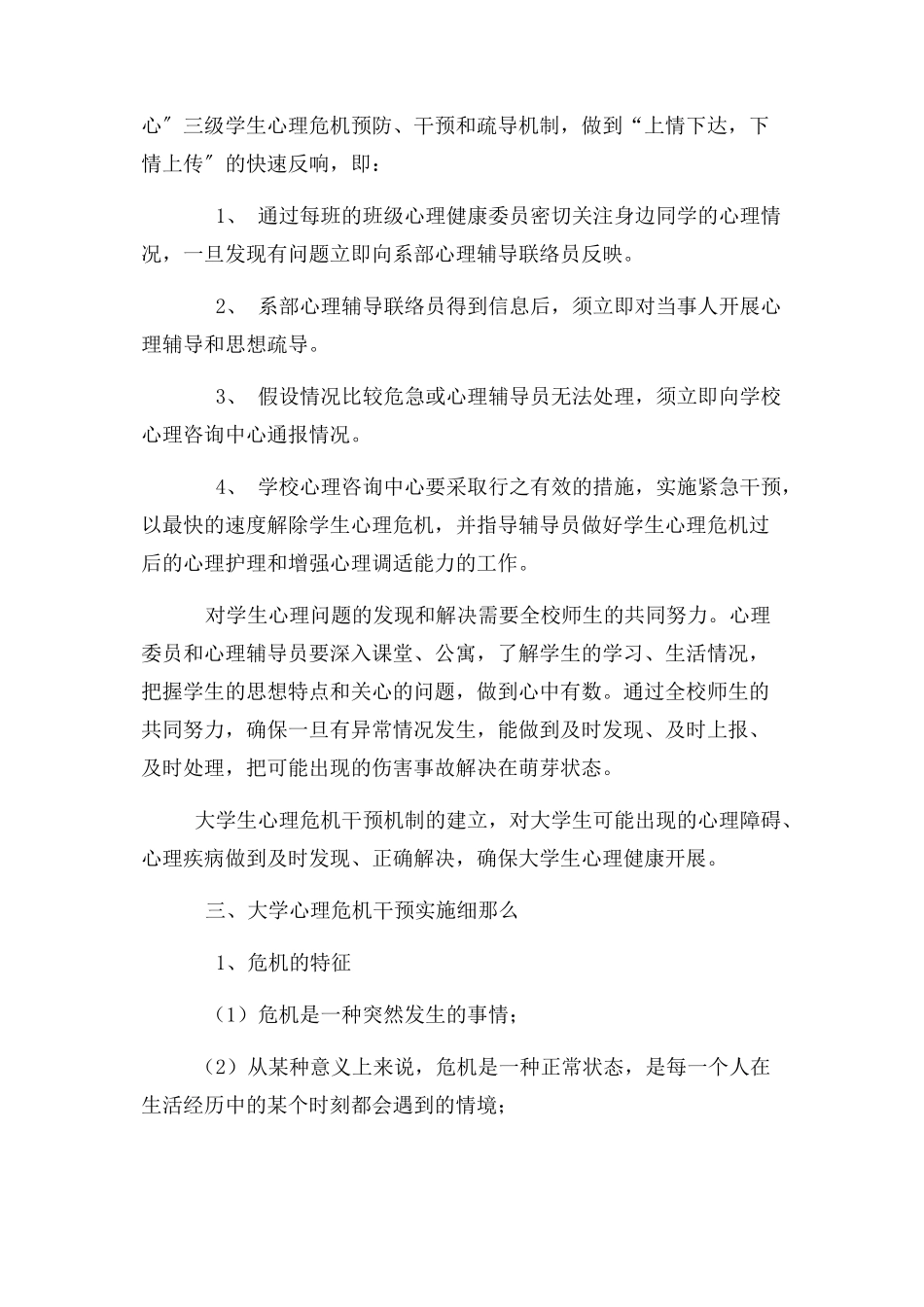 2023年心理危机干预工作方案2.docx_第2页